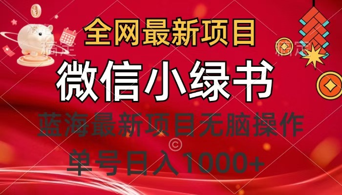 全网最新项目，微信小绿书，做第一批吃肉的人，一天十几分钟，无脑单号日入1000+-炫知网