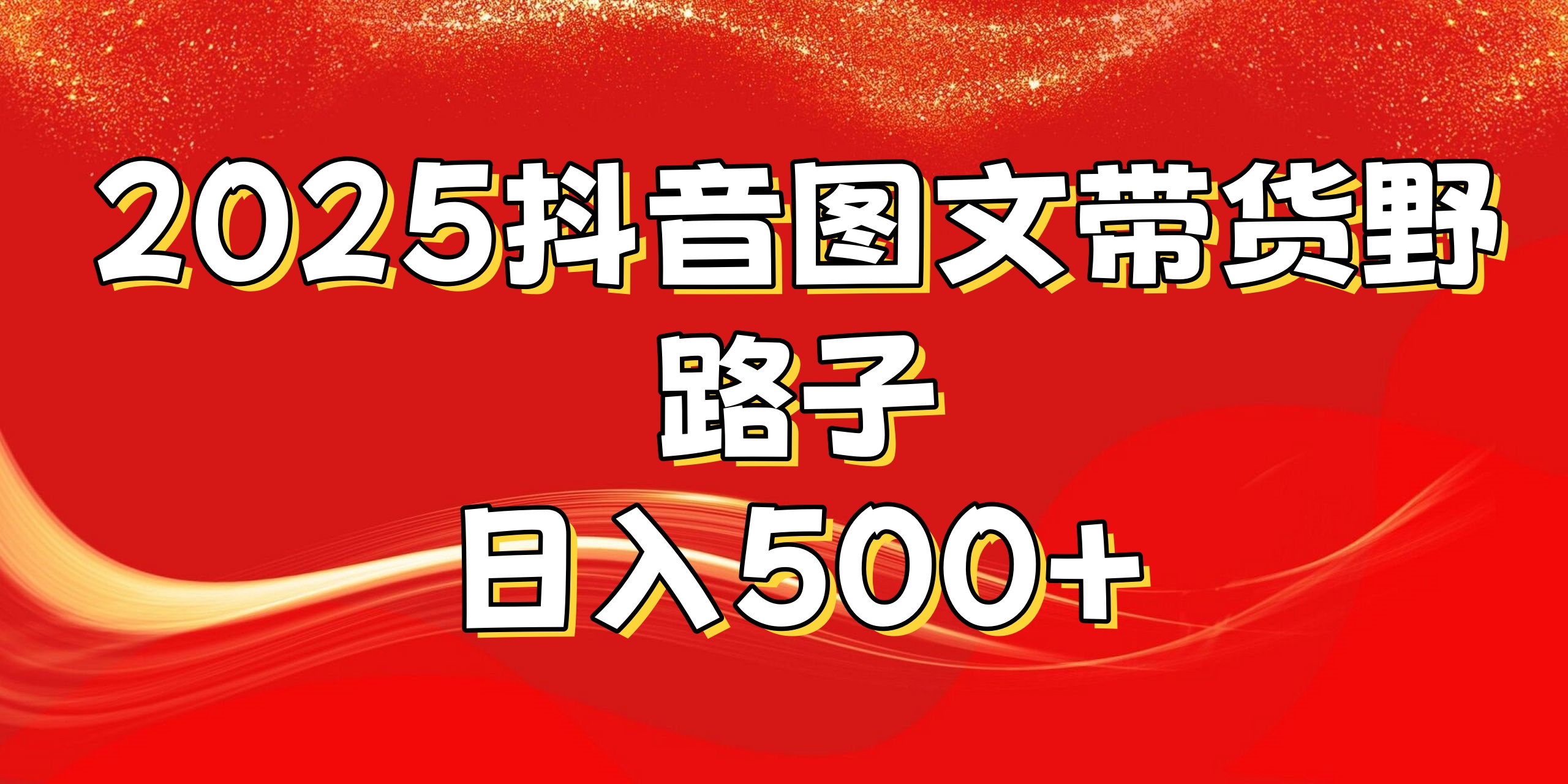 2025抖音图文带货野路子，暴力起号日入500+-炫知网