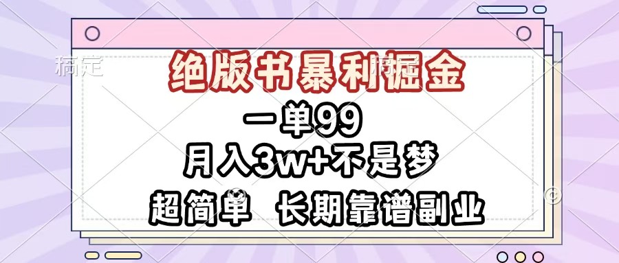 一单99，绝版书暴利掘金，超简单，月入3w+不是梦，长期靠谱副业-炫知网