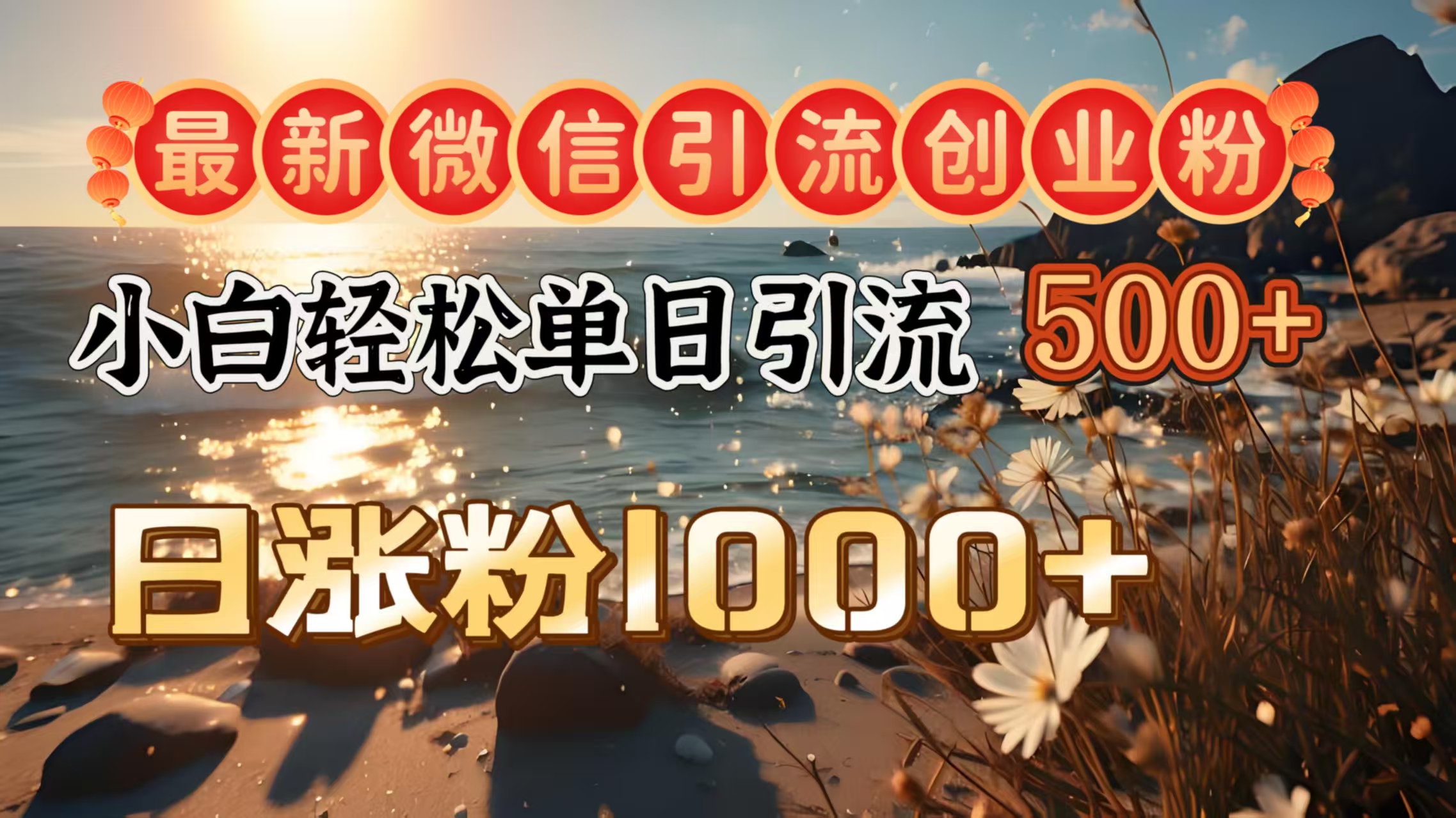 最新微信引流创业粉  ，小白单日轻松引流500＋，日涨粉1000＋-炫知网