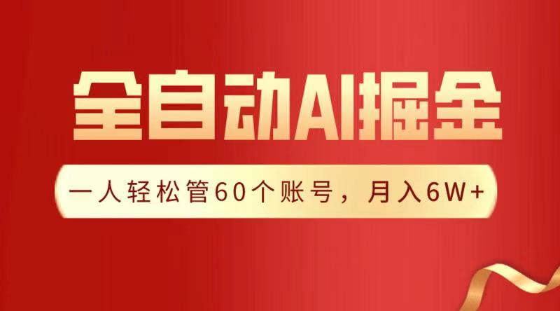 全自动AI掘金，月入6W＋-炫知网