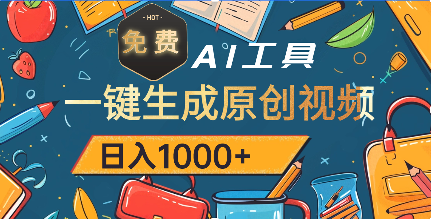 超强大的免费AI工具，一键生成原创视频，日入1000+-炫知网