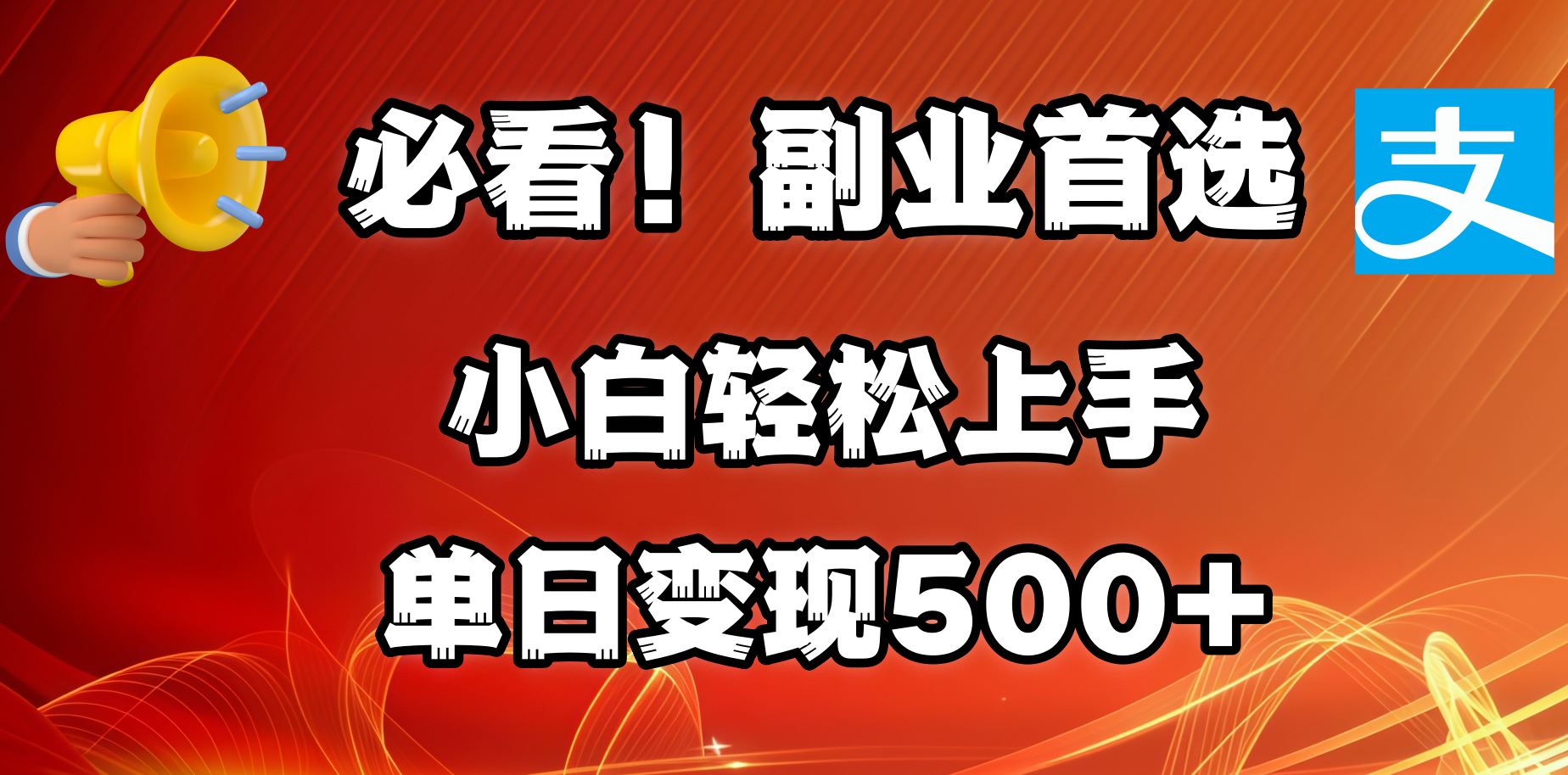 必看！副业首选！小白轻松上手。每天花1小时的时间批量搬运，单日变现500+，可矩阵放大-炫知网