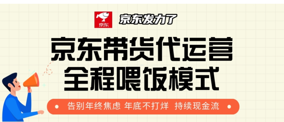 京东带货代运营，年初翻身逆袭项目，小白有手就行，月入8000+-炫知网