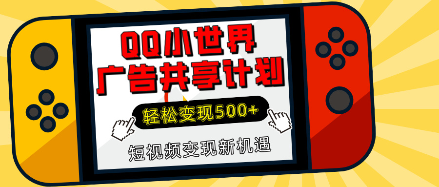 揭秘QQ小世界广告共享计划：轻松变现500+，短视频变现新机遇-炫知网