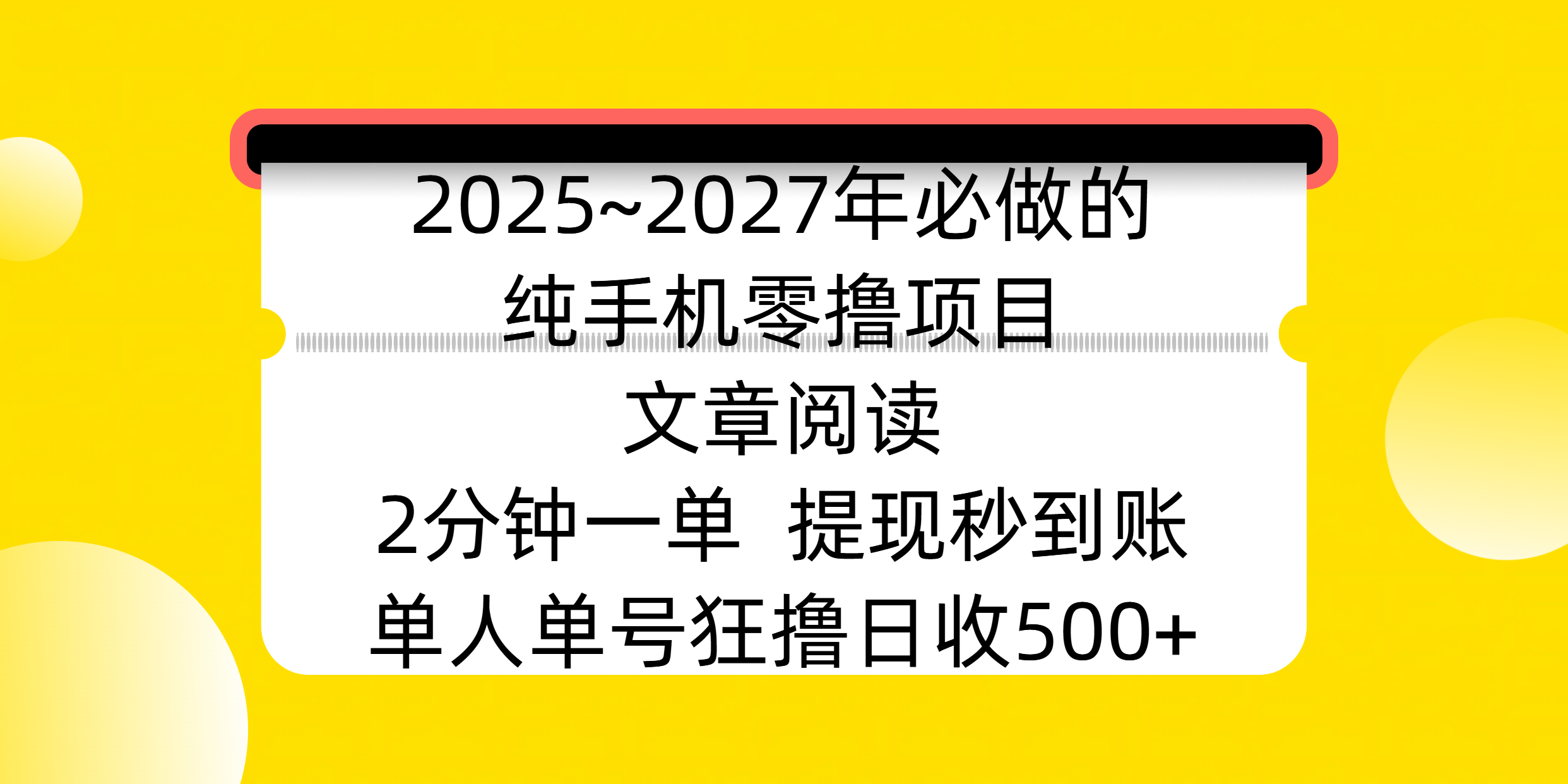 2025~2027年必做的纯手机零撸项目，文章阅读、在线签到，阅读2分钟一单，签到6秒拿红包，单人单号狂撸日收500+，提现秒到账-炫知网