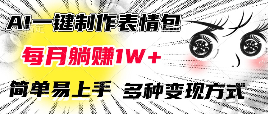 AI一键制作表情包，每月躺赚1W+，简单易上手，多种变现方式-炫知网