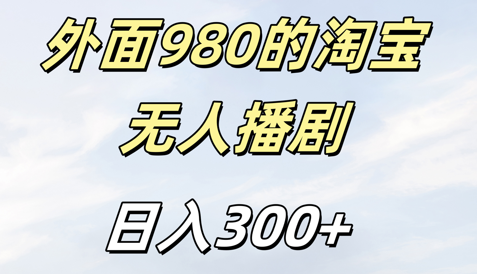 外面980的淘宝无人短剧日入300＋-炫知网