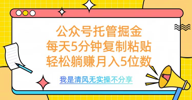 公众号托管掘金，每天5分钟复制粘贴，月入5位数-炫知网