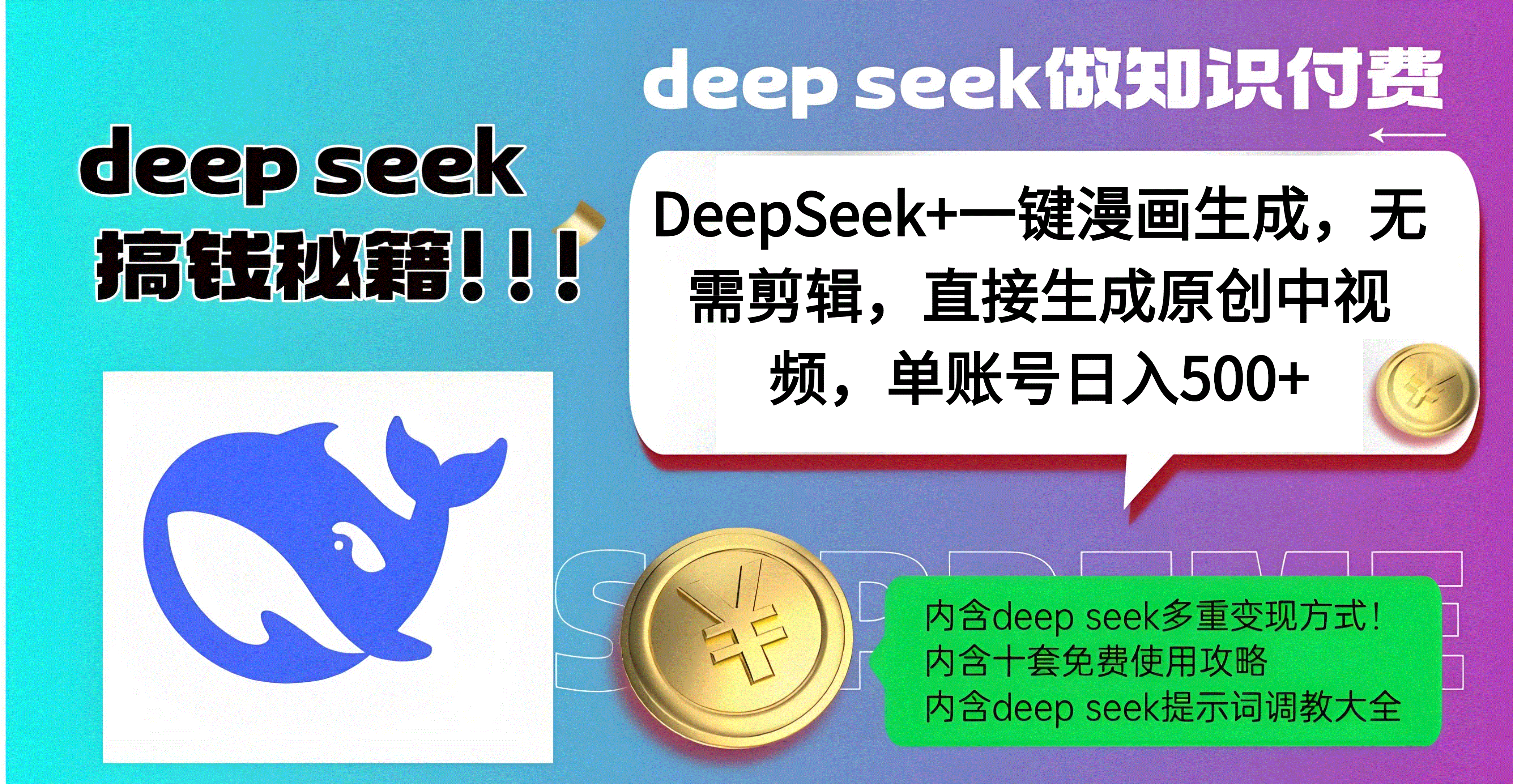 DeepSeek+漫画生成，无需剪辑，一键生成原创中视频，单账号日入500+-炫知网