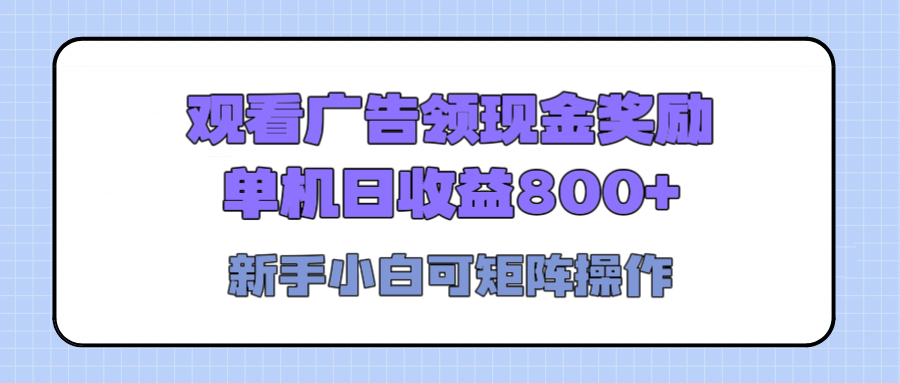 观看广告全自动挂机，单机收益800+，可矩阵无限放大，新手小白轻松上手-炫知网