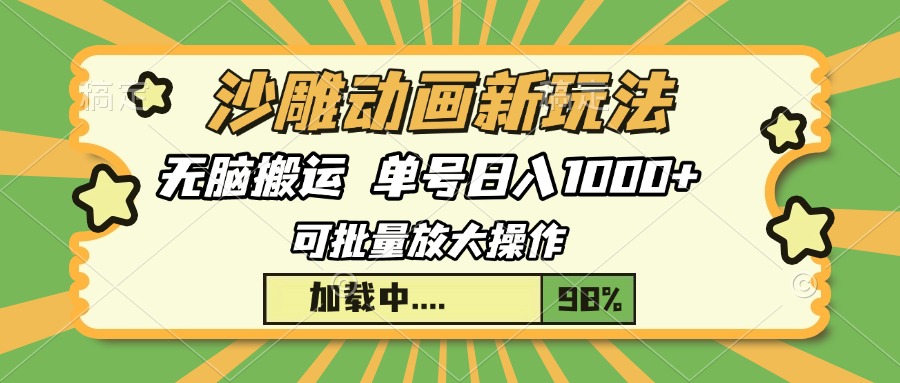 沙雕动画新玩法，无脑搬运，操作简单，三天快速起号，单号日入1000+-炫知网