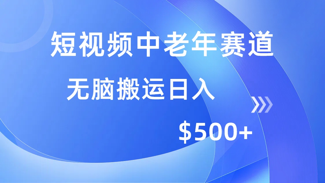 短视频中老年赛道，操作简单，多平台收益，无脑搬运日入500+-炫知网