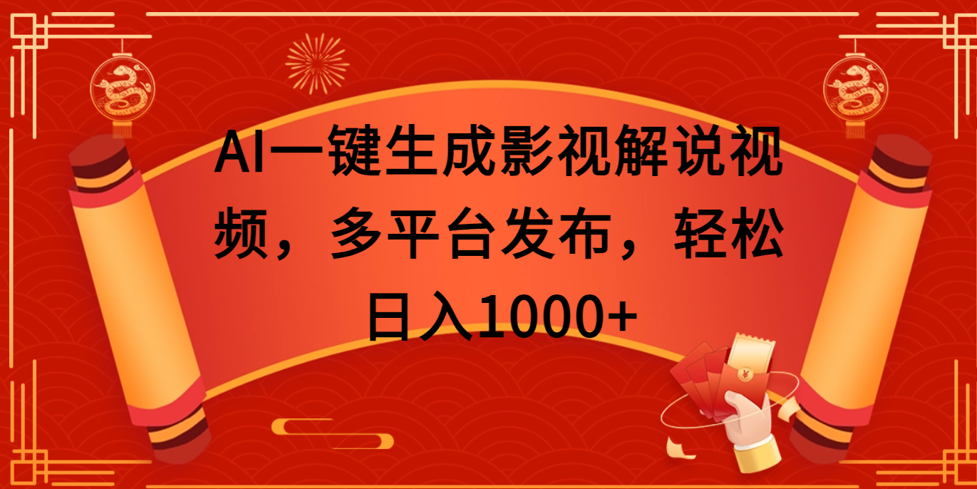 AI一键生成影视解说视频，多平台发布，轻松日入1000+-炫知网