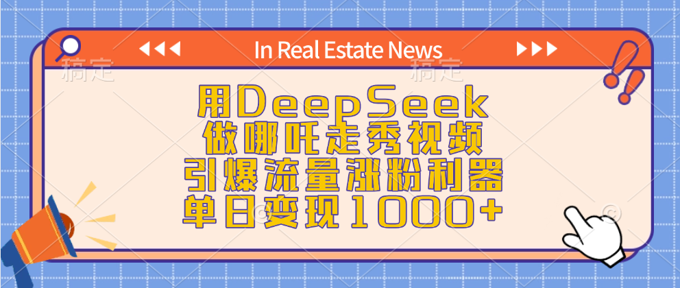 用DeepSeek做哪吒走秀视频，引爆流量涨粉利器，单日变现1000+-炫知网