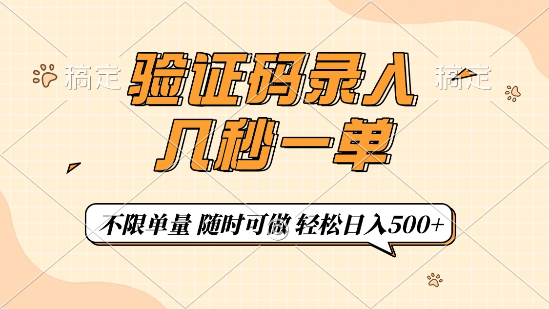 验证码录入，几秒钟一单，只需一部手机即可开始，随时随地可做，每天500+-炫知网