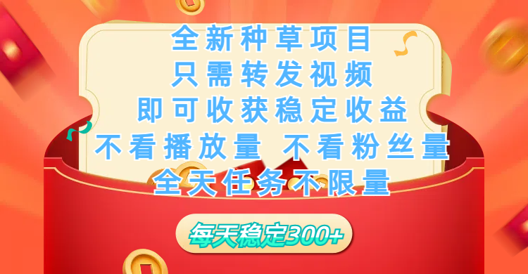 全新种草项目，只需每日转发视频，即可收获稳定收益，不看播放量、不看粉丝量、不看真实实名、全天随时做任务，一个任务2分钟完成，每天稳定300+-炫知网