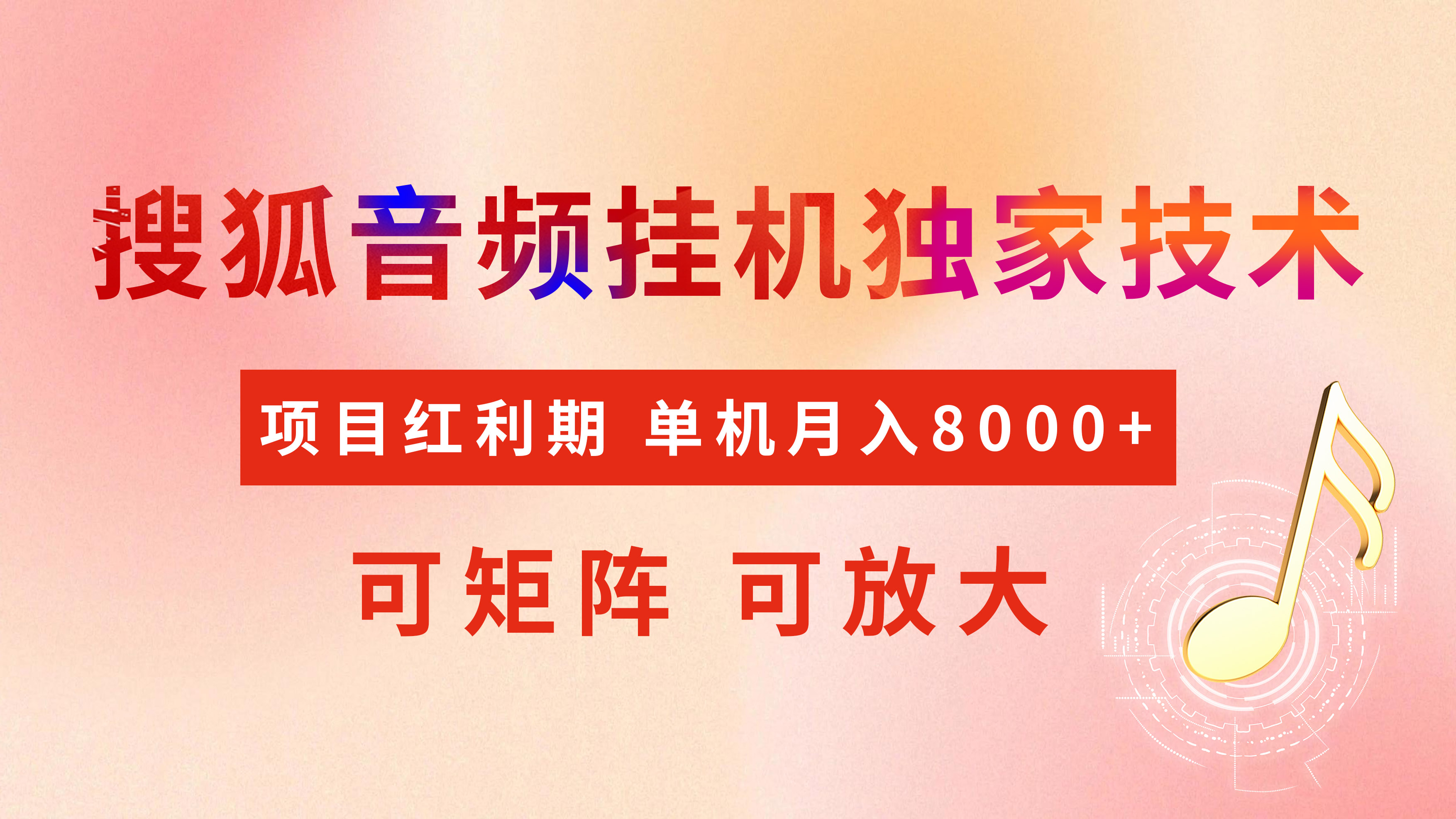 全网首发【搜狐音频挂机】独家技术，项目红利期，可矩阵可放大，稳定月入8000+-炫知网