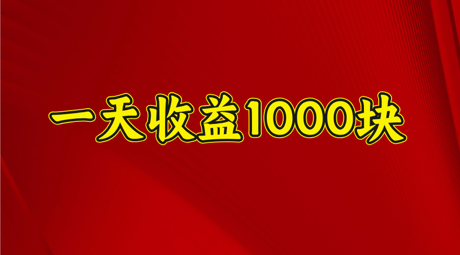 2025开年暴力项目，一天收益1000+，可放大，可复制-炫知网