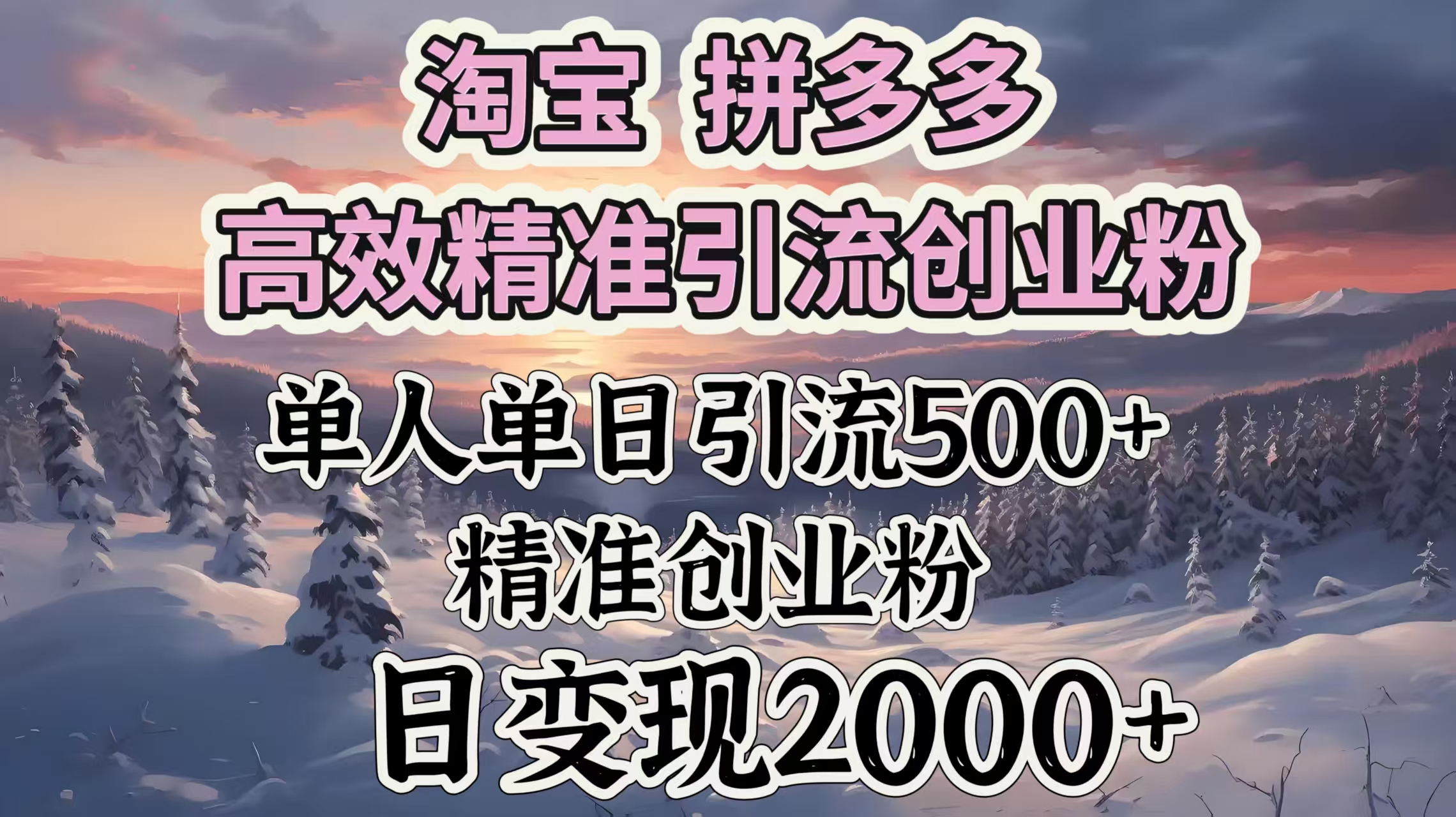 淘宝拼多多高效精准引流创业粉，单人单日引流500＋创业粉，日变现2000＋-炫知网