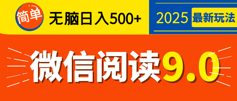 再不看就晚了！2025 微信阅读 9.0 全新玩法，0 成本躺赚，新手日入 500 + 不是梦-炫知网