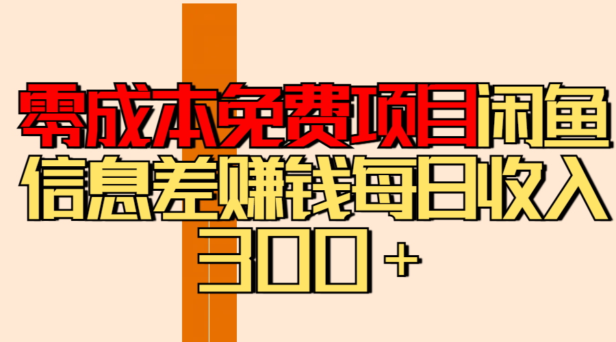 零成本免费项目分享闲鱼信息差赚钱每日收入300＋-炫知网