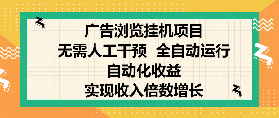 纯手机零撸，广告浏览项目，轻松赚钱，自动化收益，开启躺赚模式，小白轻松日入300+，让你在后台运行广告也能赚钱，实现收入倍数增长-炫知网