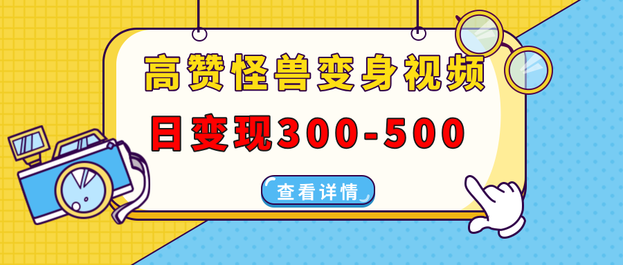 高赞怪兽变身视频制作，日变现300-500，多平台发布（抖音、视频号、小红书-炫知网