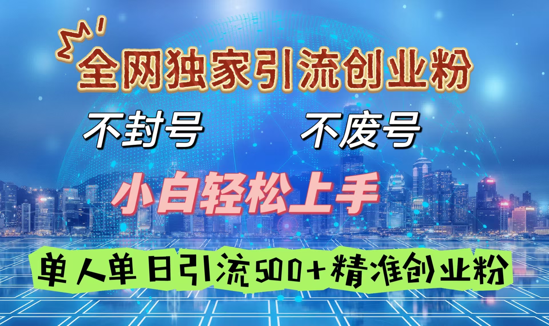 全网独家引流创业粉，不封号、不费号，小白轻松上手，单人单日引流500＋精准创业粉-炫知网