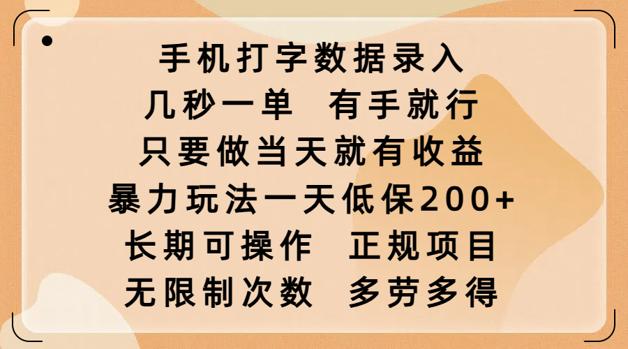 手机打字数据录入，几秒一单，有手就行，只要做当天就有收益，暴力玩法一天低保200+，长期可操作，正规项目，无限制次数，多劳多得-炫知网