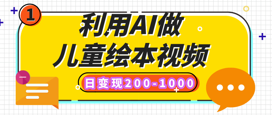 利用AI做儿童绘本视频，日变现200-1000，多平台发布（抖音、视频号、小红书）-炫知网