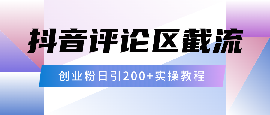 抖音评论区20字截流200+创业粉，日变现四位数实操教程-炫知网