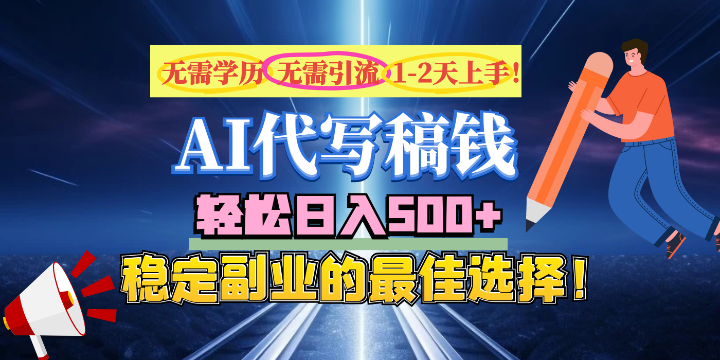 【AI代写】无需学历、无需引流、无需经验，日入500+，稳定副业的最佳选择！-炫知网