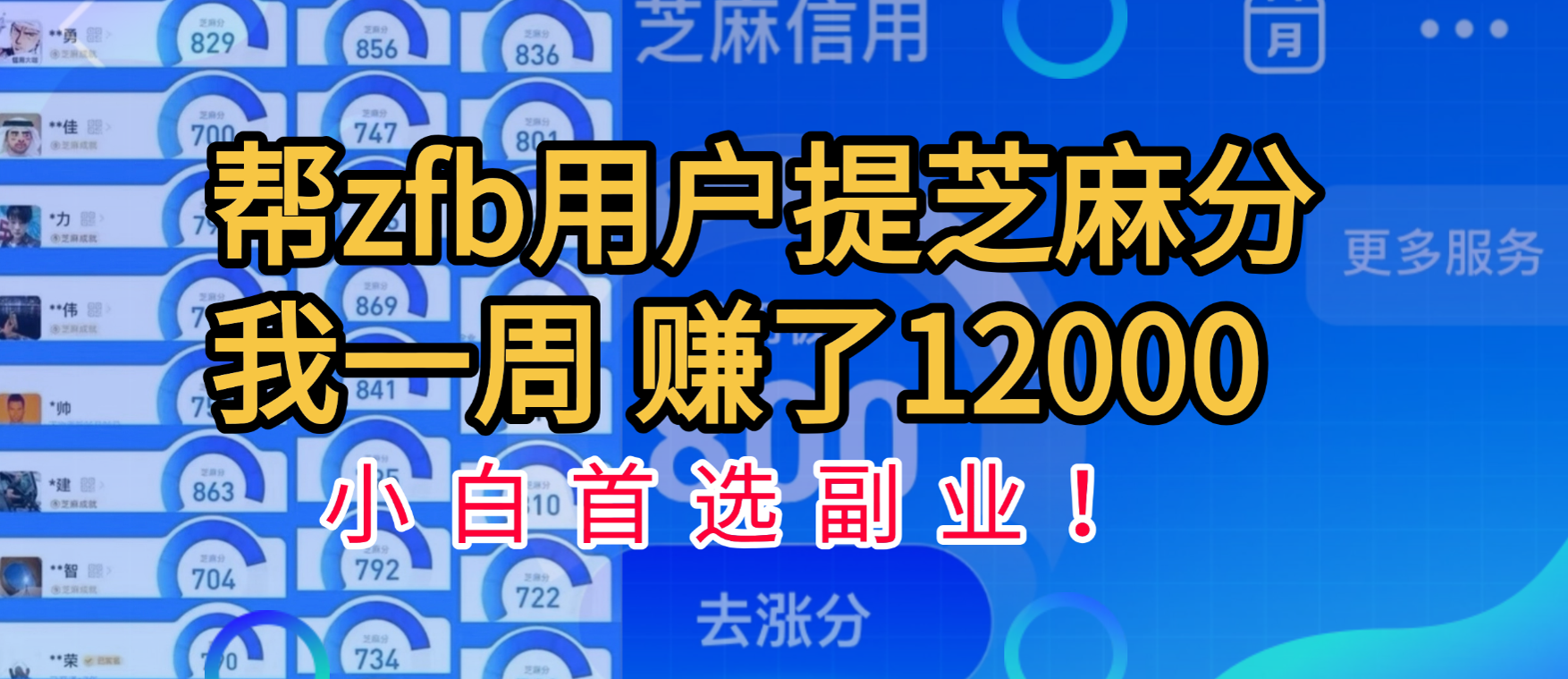 帮支付宝用户提升芝麻分，一周赚了一万二！小白首选副业！-炫知网