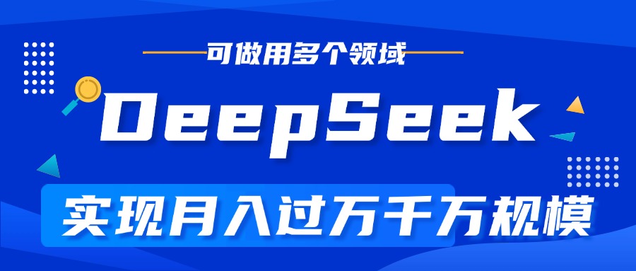 DeepSeek最全玩法，利用AI实现月入过万，玩转所有项目-炫知网