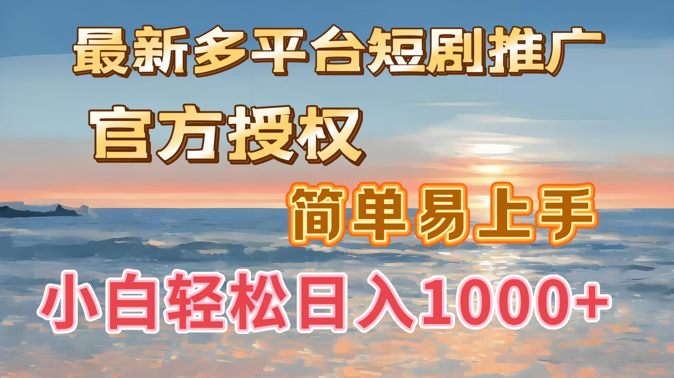 最新多平台短剧推广，官方授权，简单易上手，小白轻松日入1000＋-炫知网