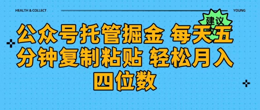 公众号托管掘金 每天五分钟复制粘贴 月入四位数-炫知网