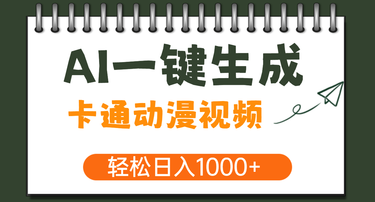 AI一键生成卡通动漫视频，一条视频千万播放，轻松日入1000+-炫知网