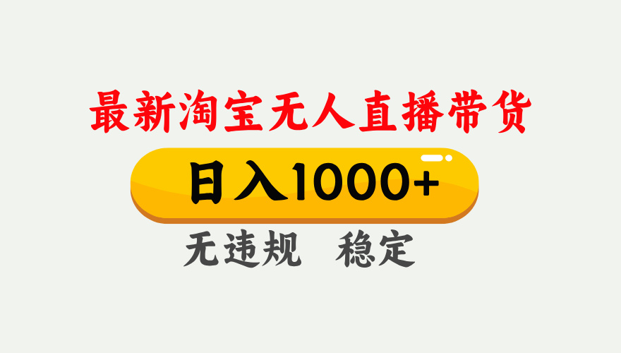 25年3月淘宝无人直播带货，日入1000+，不违规不封号，独家技术，操作简单。-炫知网