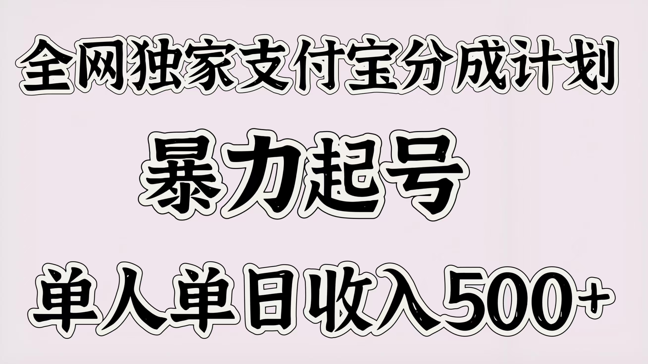 全网独家支付宝分成计划，暴力起号，单人单日收入500＋-炫知网