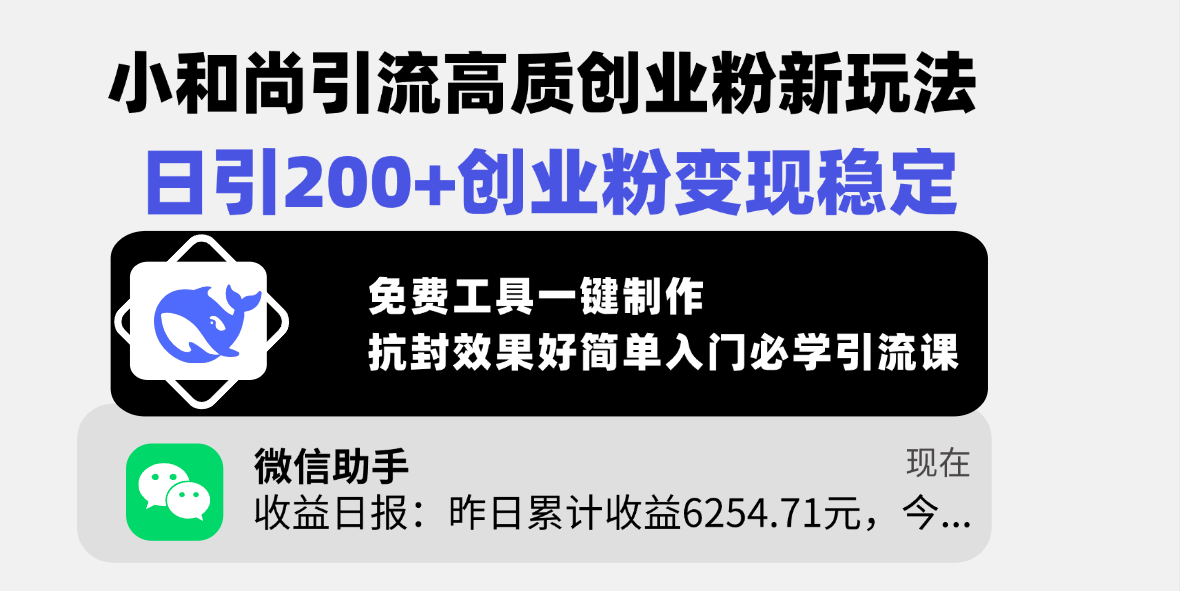 小和尚引流高质创业粉新玩法，日引200+创业粉变现稳定，免费工具一键制作，抗封效果好简单入门必学引流课-炫知网