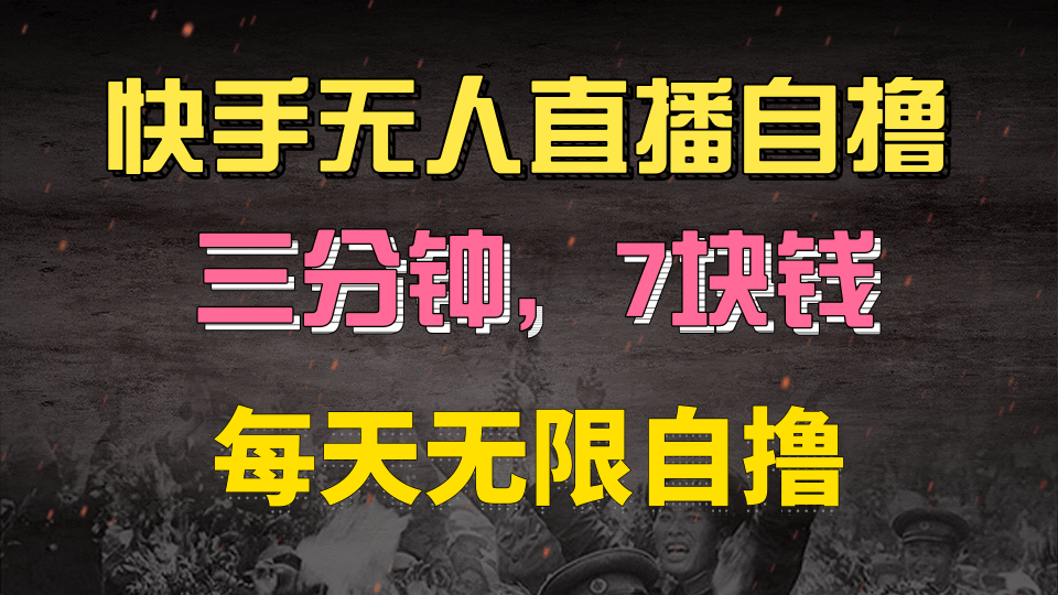 快手磁力巨星自撸安装就有钱，三分钟一单，一单7快钱，零粉就开干，当天就有收益-炫知网