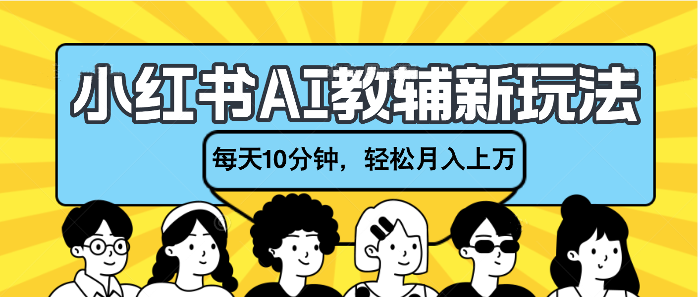 小红书AI教辅资料笔记新玩法，小白可做，每天10分钟，轻松月入上万-炫知网