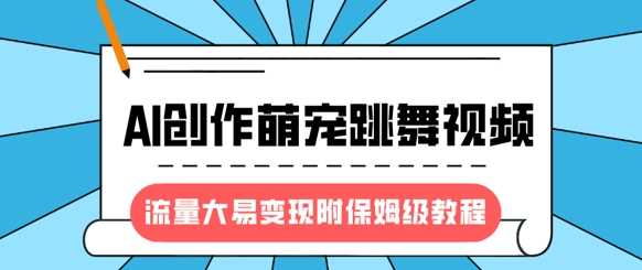 最新风口项目，AI创作萌宠跳舞视频，流量大易变现-炫知网