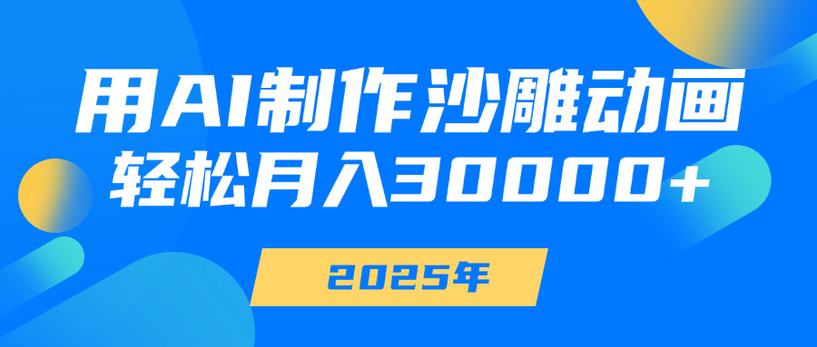 用AI制作沙雕动画，轻松月入30000+-炫知网