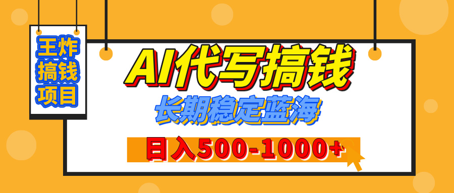 【揭秘】王炸搞钱项目，AI代写，纯执行力的项目，日入200-500+，灵活接单，多劳多得，稳定长期持久项目-炫知网