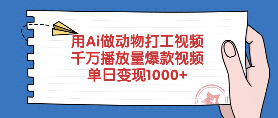 用Ai做动物打工视频，千万播放量爆款视频，单日变现1000+-炫知网