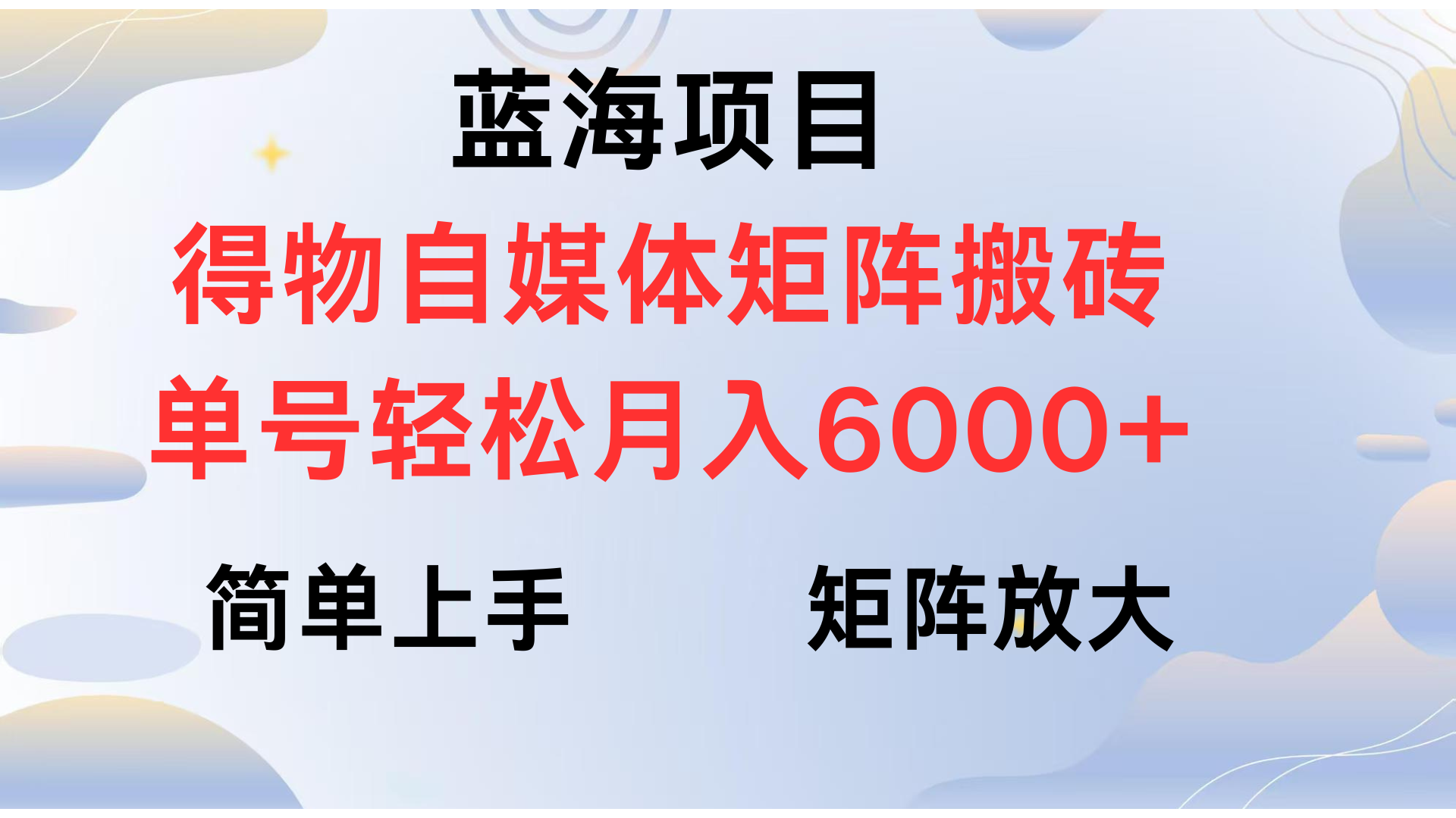 得物自媒体新玩法，矩阵放大收益，单号轻松月入6000+-炫知网