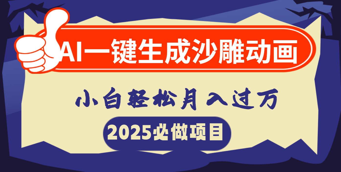 AI一键生成沙雕动画，小白轻松月入过万-炫知网