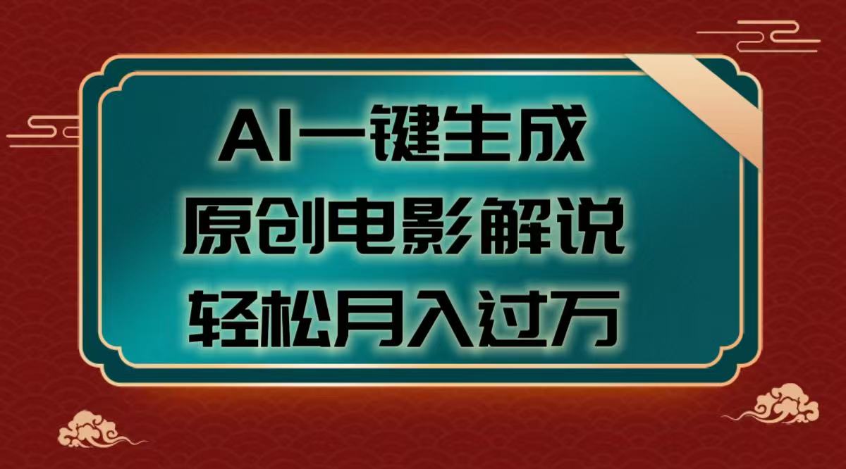 AI一键生成原创电影解说视频，轻松月入过万-炫知网